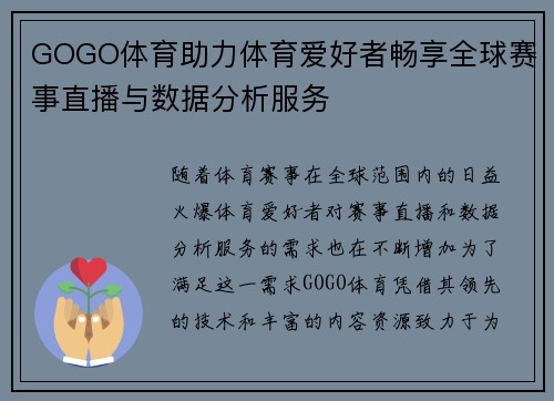 GOGO体育助力体育爱好者畅享全球赛事直播与数据分析服务