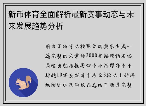 新币体育全面解析最新赛事动态与未来发展趋势分析 新币体育全面解析最新赛事动态与未来发展趋势分析
