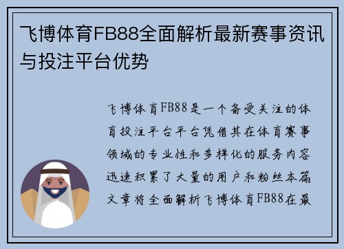 飞博体育FB88全面解析最新赛事资讯与投注平台优势