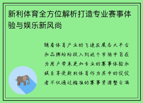 新利体育全方位解析打造专业赛事体验与娱乐新风尚