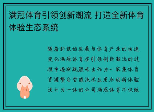 满冠体育引领创新潮流 打造全新体育体验生态系统 满冠体育引领创新潮流 打造全新体育体验生态系统