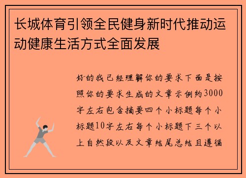 长城体育引领全民健身新时代推动运动健康生活方式全面发展