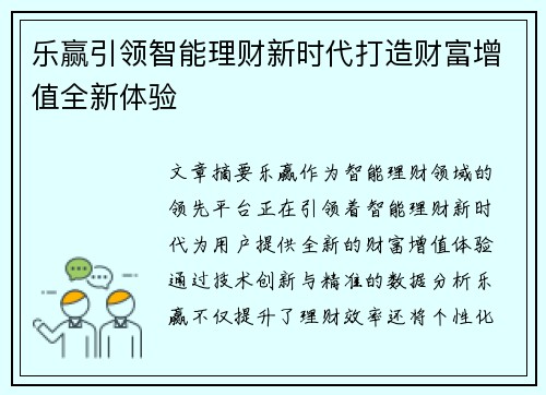 乐赢引领智能理财新时代打造财富增值全新体验