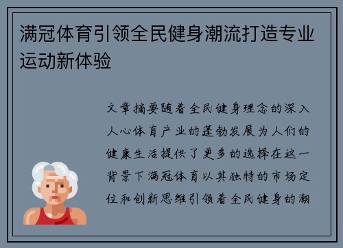 满冠体育引领全民健身潮流打造专业运动新体验
