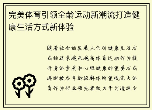 完美体育引领全龄运动新潮流打造健康生活方式新体验