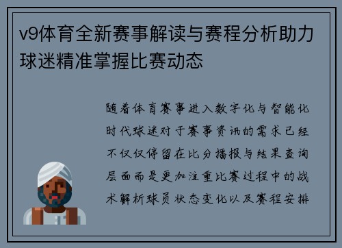 v9体育全新赛事解读与赛程分析助力球迷精准掌握比赛动态