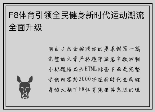 F8体育引领全民健身新时代运动潮流全面升级