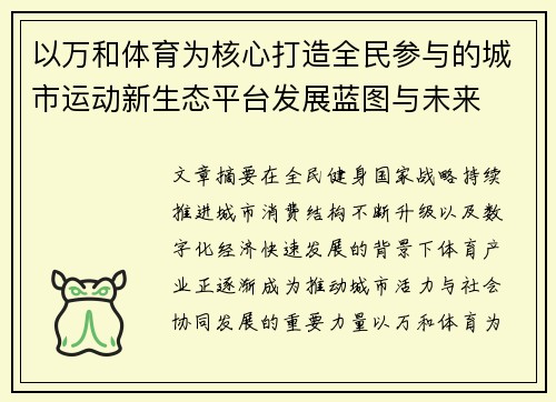 以万和体育为核心打造全民参与的城市运动新生态平台发展蓝图与未来