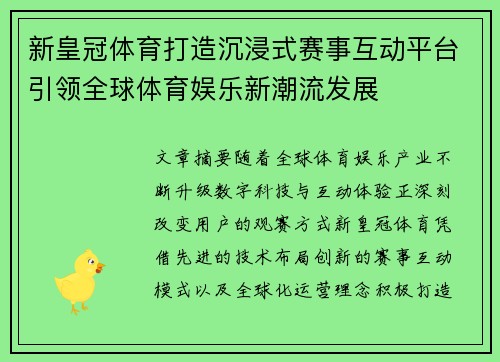 新皇冠体育打造沉浸式赛事互动平台引领全球体育娱乐新潮流发展