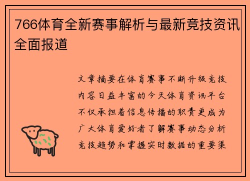 766体育全新赛事解析与最新竞技资讯全面报道