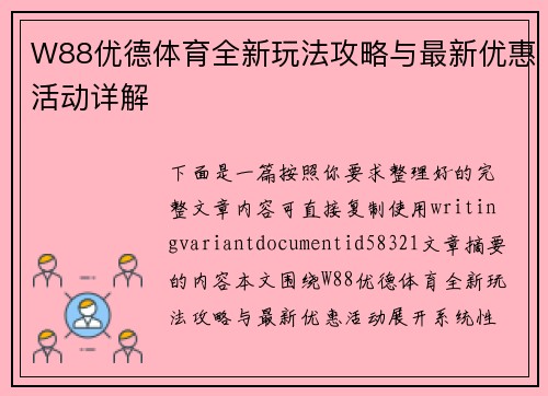 W88优德体育全新玩法攻略与最新优惠活动详解