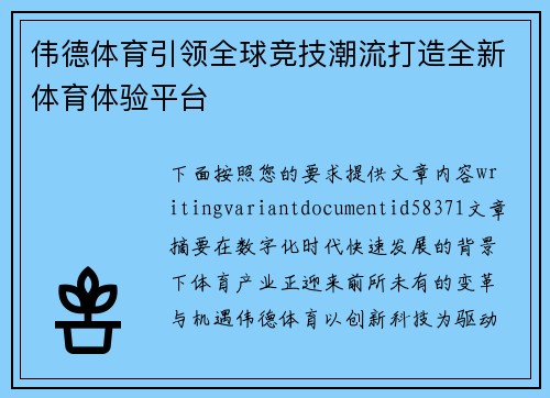 伟德体育引领全球竞技潮流打造全新体育体验平台