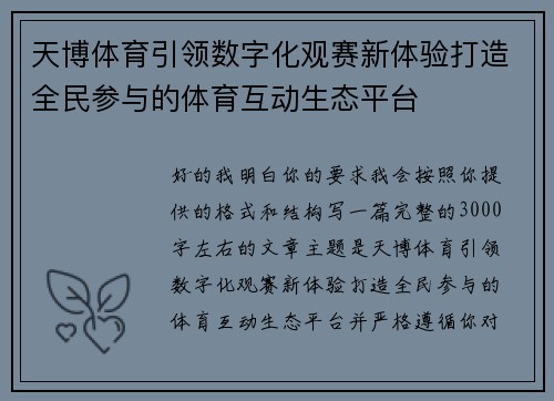 天博体育引领数字化观赛新体验打造全民参与的体育互动生态平台
