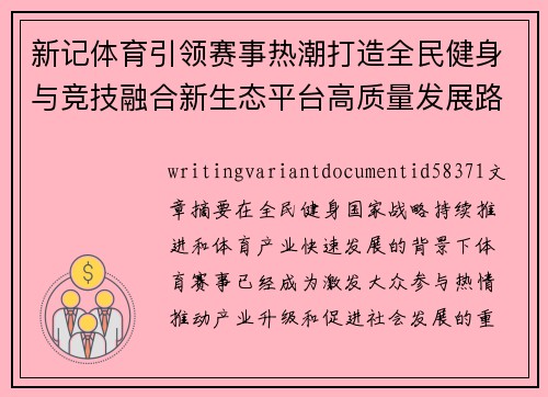 新记体育引领赛事热潮打造全民健身与竞技融合新生态平台高质量发展路径