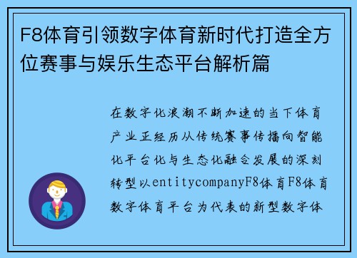 F8体育引领数字体育新时代打造全方位赛事与娱乐生态平台解析篇