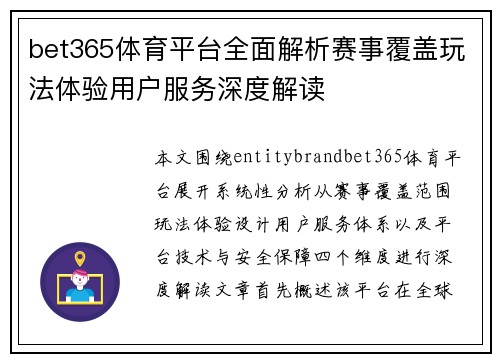 bet365体育平台全面解析赛事覆盖玩法体验用户服务深度解读