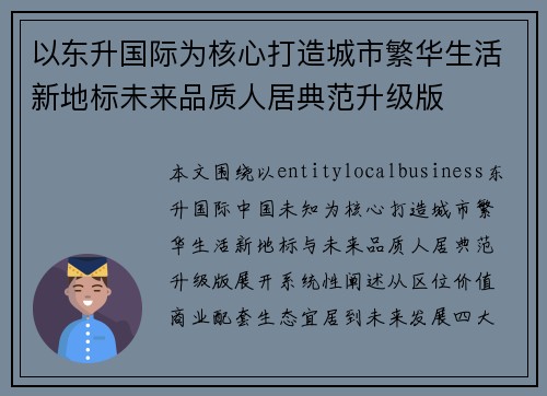 以东升国际为核心打造城市繁华生活新地标未来品质人居典范升级版