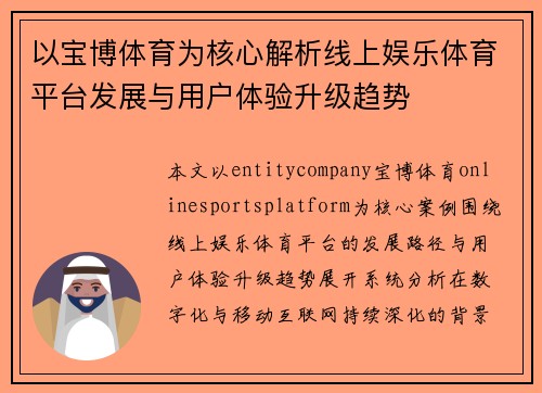 以宝博体育为核心解析线上娱乐体育平台发展与用户体验升级趋势