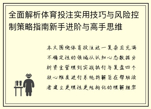 全面解析体育投注实用技巧与风险控制策略指南新手进阶与高手思维