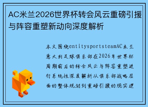 AC米兰2026世界杯转会风云重磅引援与阵容重塑新动向深度解析 AC米兰2026世界杯转会风云重磅引援与阵容重塑新动向深度解析