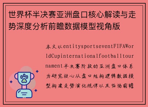 世界杯半决赛亚洲盘口核心解读与走势深度分析前瞻数据模型视角版
