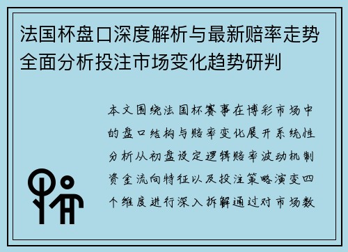 法国杯盘口深度解析与最新赔率走势全面分析投注市场变化趋势研判