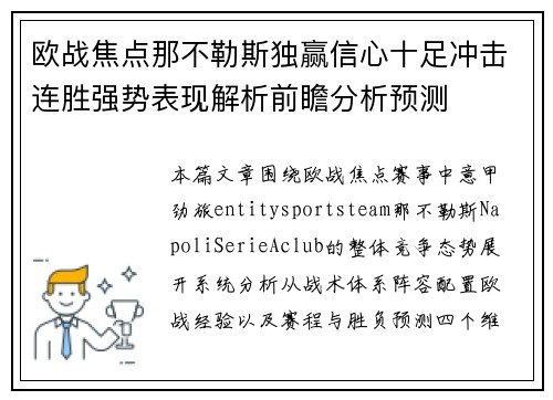 欧战焦点那不勒斯独赢信心十足冲击连胜强势表现解析前瞻分析预测 欧战焦点那不勒斯独赢信心十足冲击连胜强势表现解析前瞻分析预测