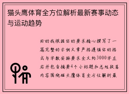 猫头鹰体育全方位解析最新赛事动态与运动趋势