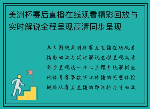 美洲杯赛后直播在线观看精彩回放与实时解说全程呈现高清同步呈现 美洲杯赛后直播在线观看精彩回放与实时解说全程呈现高清同步呈现