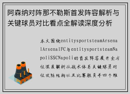 阿森纳对阵那不勒斯首发阵容解析与关键球员对比看点全解读深度分析