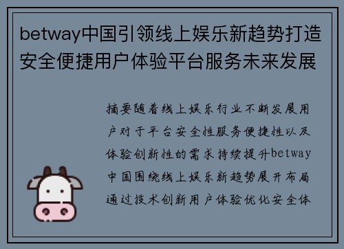 betway中国引领线上娱乐新趋势打造安全便捷用户体验平台服务未来发展方向 betway中国引领线上娱乐新趋势打造安全便捷用户体验平台服务未来发展方向